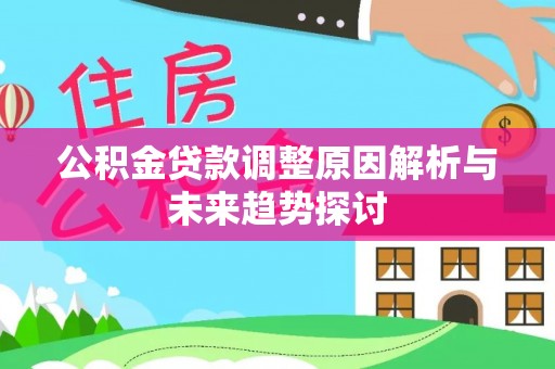荆州公积金贷款调整原因解析与未来趋势探讨