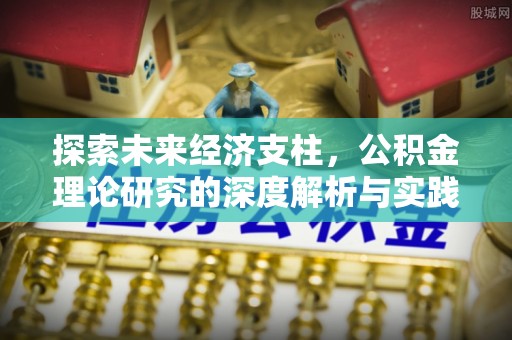 荆州探索未来经济支柱，公积金理论研究的深度解析与实践意义