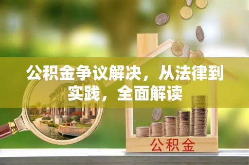荆州公积金争议解决，从法律到实践，全面解读