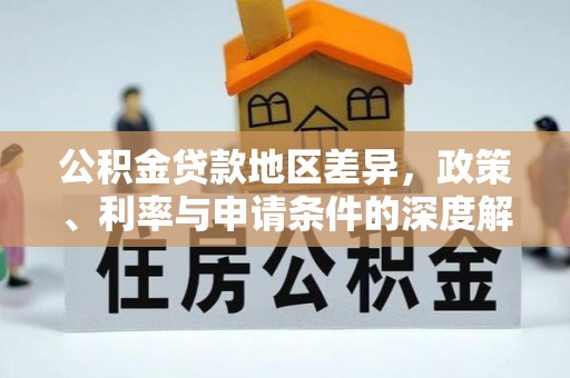 荆州公积金贷款地区差异，政策、利率与申请条件的深度解析
