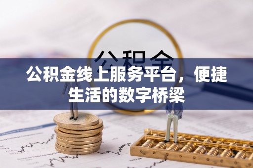 荆州公积金线上服务平台，便捷生活的数字桥梁