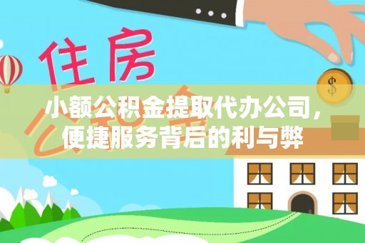 荆州小额公积金提取代办公司，便捷服务背后的利与弊