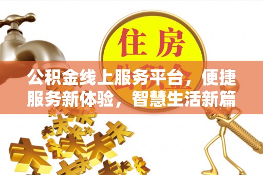 荆州公积金线上服务平台，便捷服务新体验，智慧生活新篇章