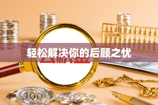 荆州轻松解决你的后顾之忧