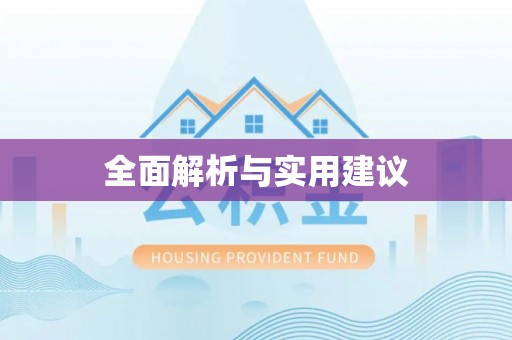 荆州全面解析与实用建议