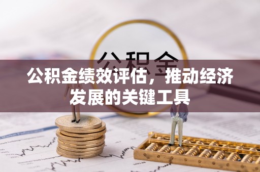 荆州公积金绩效评估，推动经济发展的关键工具