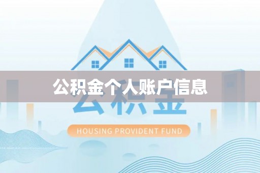 荆州公积金个人账户信息