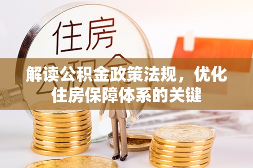荆州解读公积金政策法规，优化住房保障体系的关键