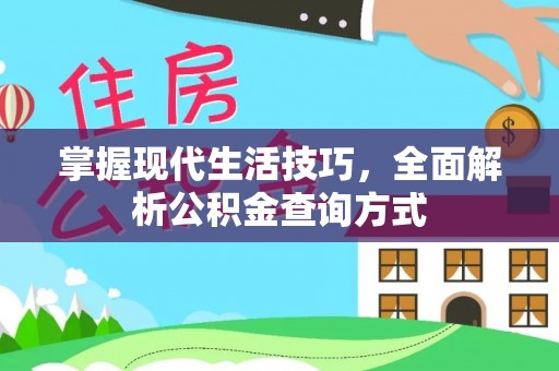 荆州掌握现代生活技巧，全面解析公积金查询方式