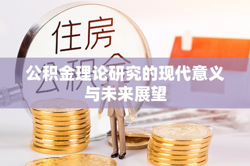 荆州公积金理论研究的现代意义与未来展望