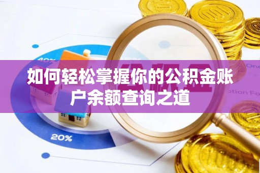 荆州如何轻松掌握你的公积金账户余额查询之道