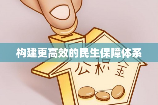 荆州构建更高效的民生保障体系