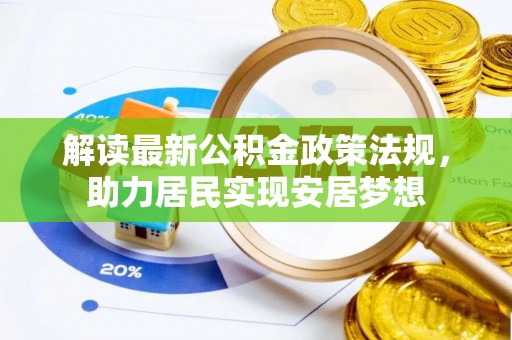 荆州解读最新公积金政策法规，助力居民实现安居梦想