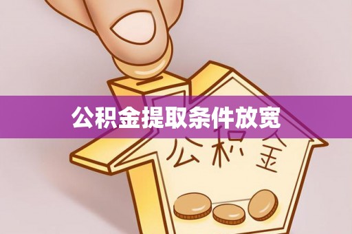 荆州公积金提取条件放宽