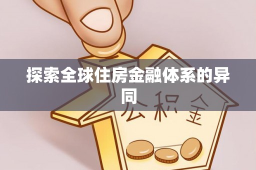 荆州探索全球住房金融体系的异同