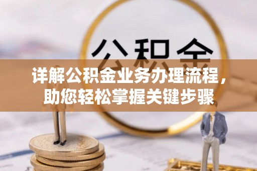 荆州详解公积金业务办理流程，助您轻松掌握关键步骤