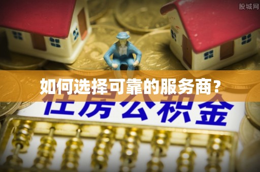 荆州如何选择可靠的服务商？