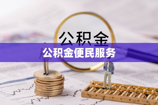 荆州公积金便民服务