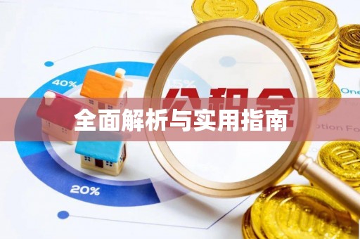 荆州全面解析与实用指南