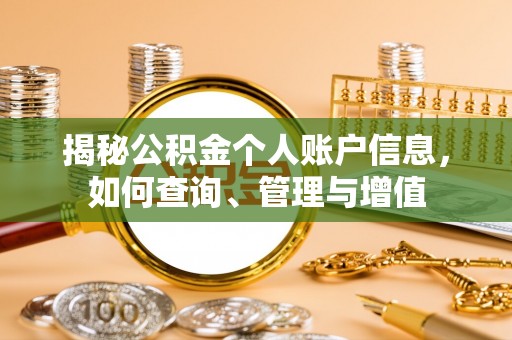 荆州揭秘公积金个人账户信息，如何查询、管理与增值