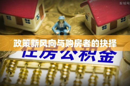 荆州政策新风向与购房者的抉择