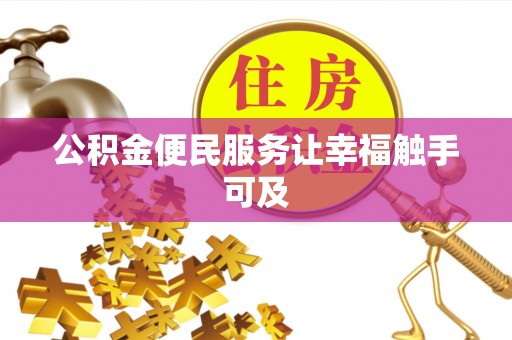 荆州公积金便民服务让幸福触手可及