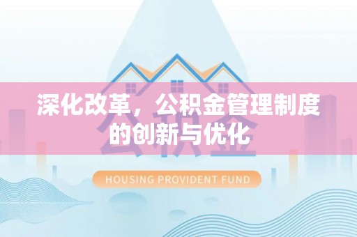 荆州深化改革，公积金管理制度的创新与优化