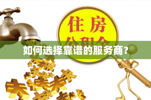 荆州如何选择靠谱的服务商？