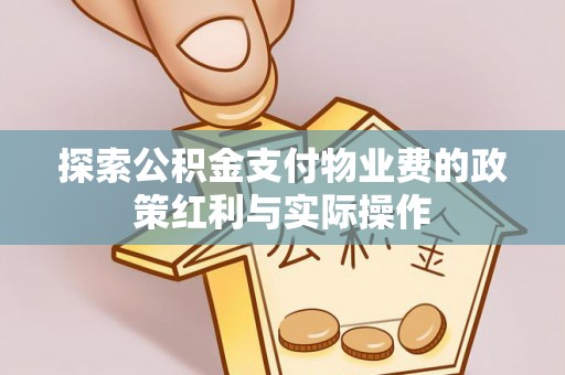 荆州探索公积金支付物业费的政策红利与实际操作