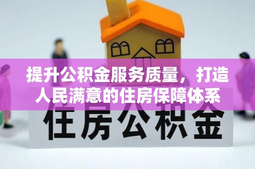 荆州提升公积金服务质量，打造人民满意的住房保障体系