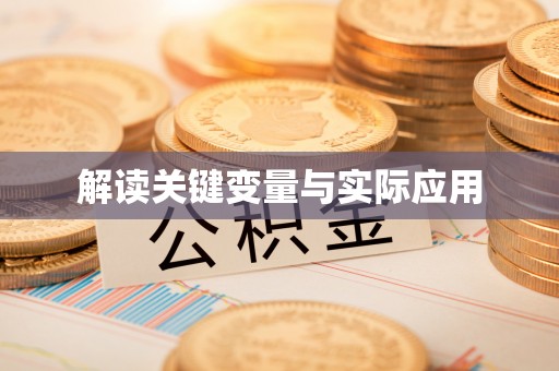 荆州解读关键变量与实际应用