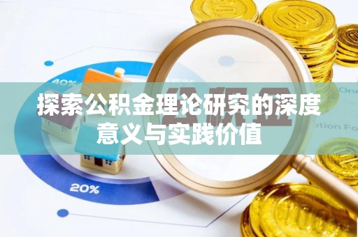 荆州探索公积金理论研究的深度意义与实践价值