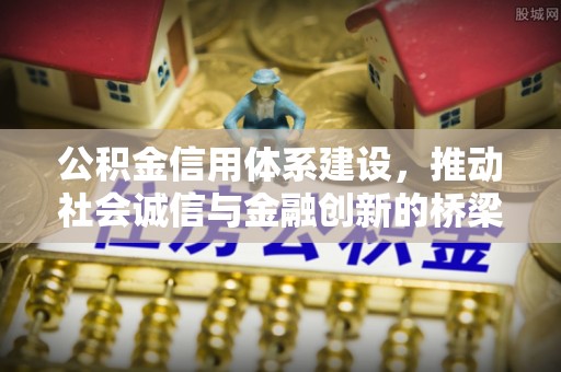 荆州公积金信用体系建设，推动社会诚信与金融创新的桥梁