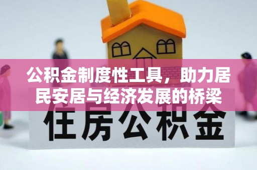 荆州公积金制度性工具，助力居民安居与经济发展的桥梁