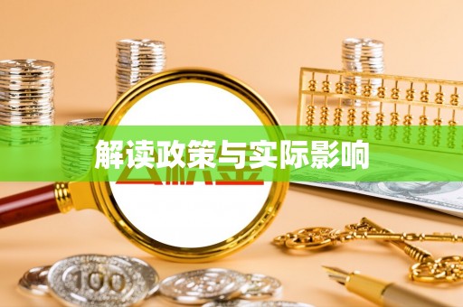荆州解读政策与实际影响