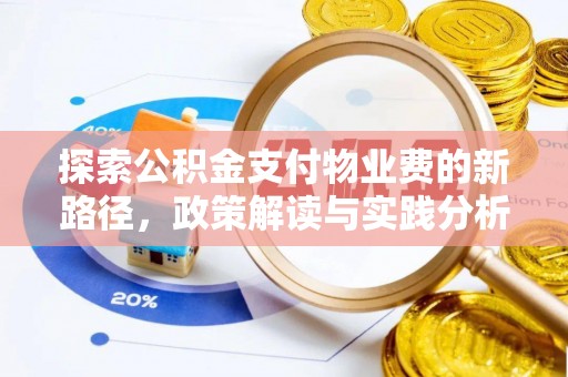 荆州探索公积金支付物业费的新路径，政策解读与实践分析