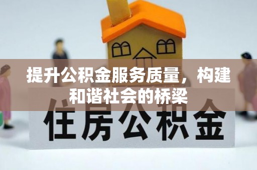 荆州提升公积金服务质量，构建和谐社会的桥梁