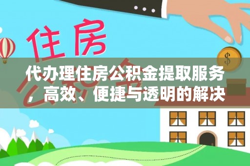 荆州代办理住房公积金提取服务，高效、便捷与透明的解决方案