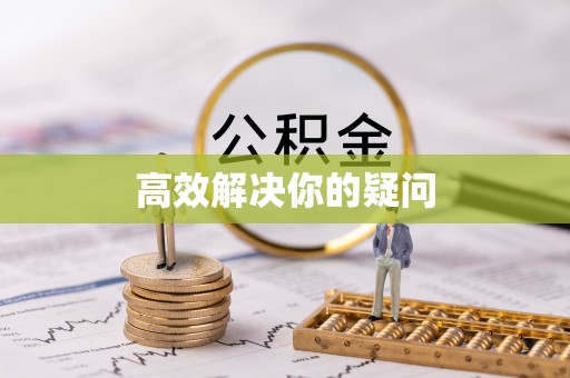 荆州高效解决你的疑问