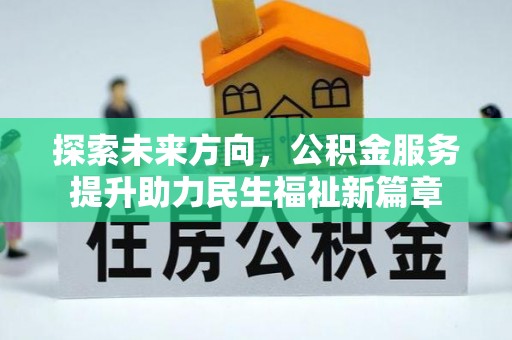 荆州探索未来方向，公积金服务提升助力民生福祉新篇章