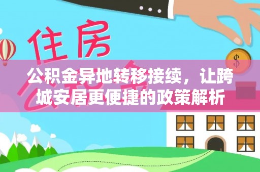 荆州公积金异地转移接续，让跨城安居更便捷的政策解析