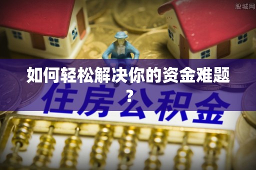 荆州如何轻松解决你的资金难题？