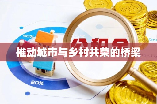 荆州推动城市与乡村共荣的桥梁