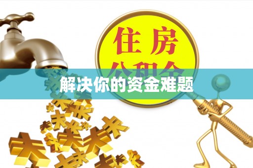 荆州解决你的资金难题