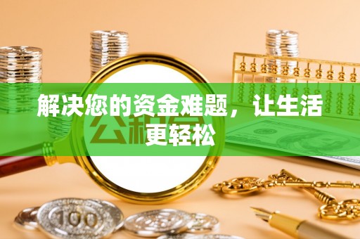 荆州解决您的资金难题，让生活更轻松