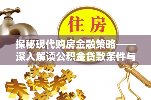 荆州探秘现代购房金融策略——深入解读公积金贷款条件与优势