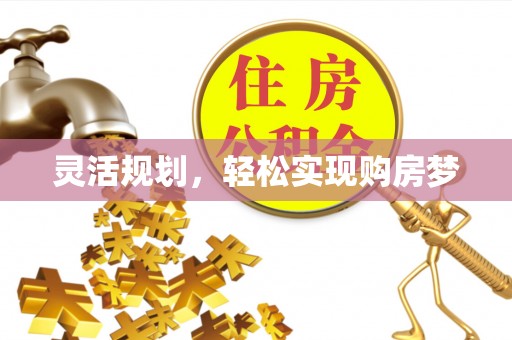 荆州灵活规划，轻松实现购房梦