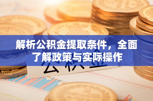 荆州解析公积金提取条件，全面了解政策与实际操作