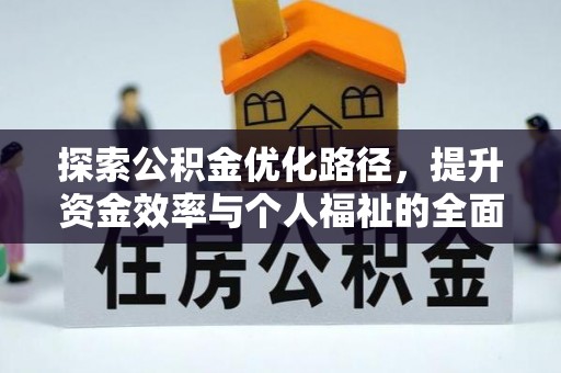 荆州探索公积金优化路径，提升资金效率与个人福祉的全面解析
