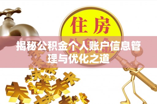 荆州揭秘公积金个人账户信息管理与优化之道
